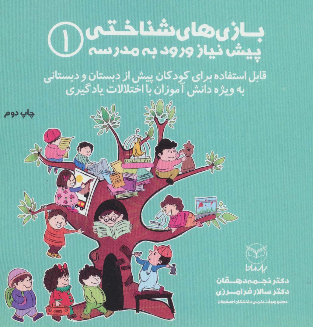 بازی های شناختی پیش نیاز ورود به مدرسه 1 - ناشربوک | خرید آنلاین کتاب