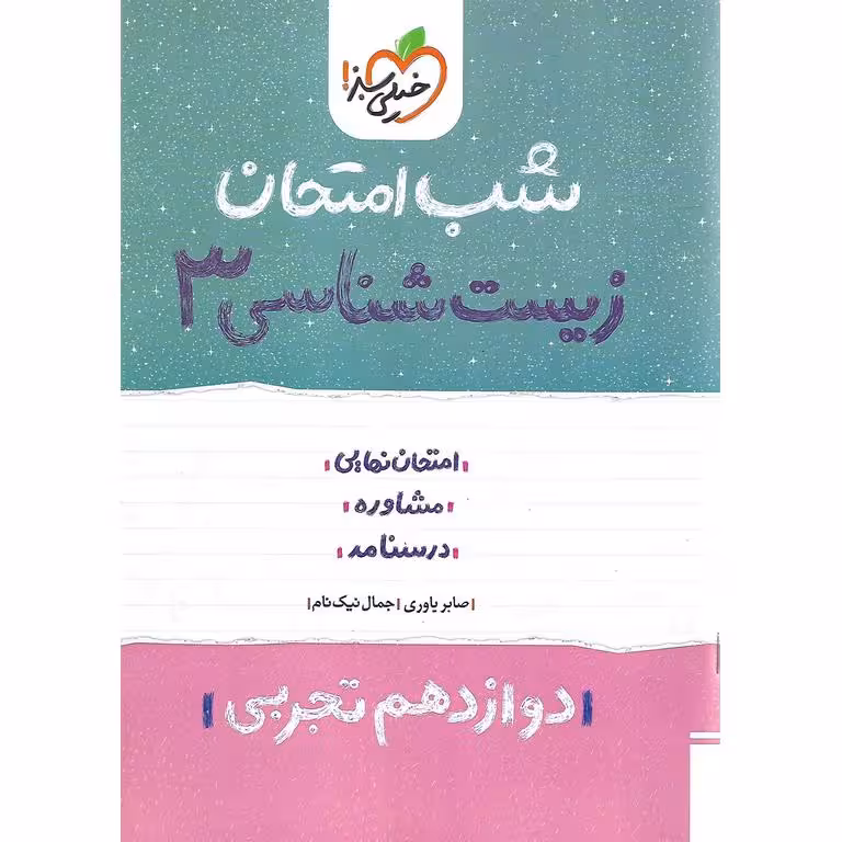 نمونه سوال شب امتحان زیست شناسی دوازدهم تجربی خیلی سبز