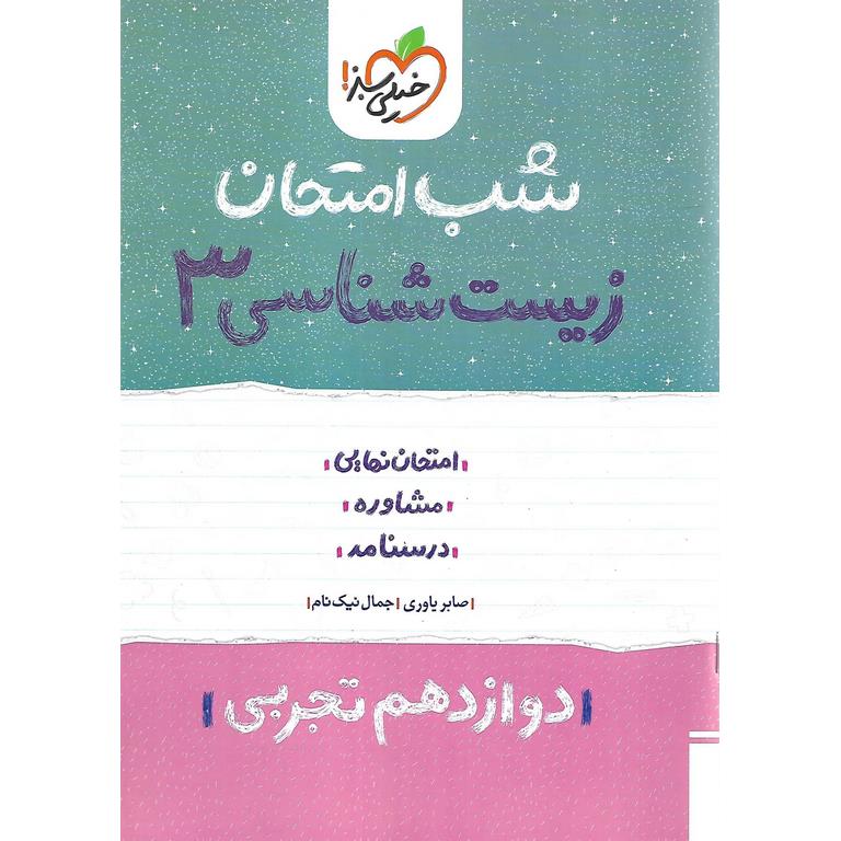 نمونه سوال شب امتحان زیست شناسی دوازدهم تجربی خیلی سبز