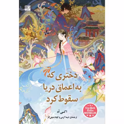 کتاب دختری که به اعماق دریا سقوط کرد اثر اکسی اه انتشارات دانش آفرین