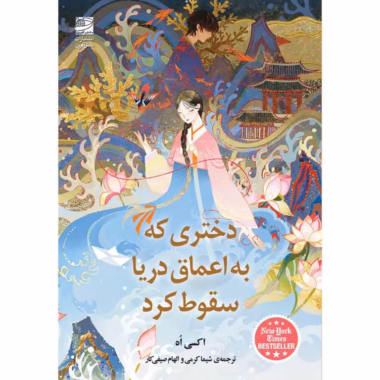کتاب دختری که به اعماق دریا سقوط کرد اثر اکسی اه انتشارات دانش آفرین