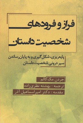 فراز و فرودهای شخصیت داستان (پایه ریزی،شکل گیری و...)
