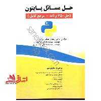 حل مسائل پایتون (حل650برنامه - مرجع کامل) - فروشگاه کتاب اشراق