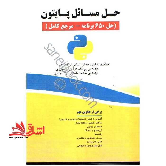 حل مسائل پایتون (حل650برنامه - مرجع کامل) - فروشگاه کتاب اشراق