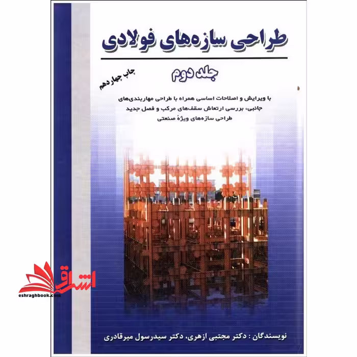 طراحی سازه های فولادی جلد 2 دوم - فروشگاه کتاب اشراق