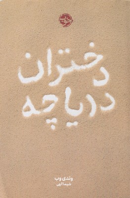 دختران دریاچه