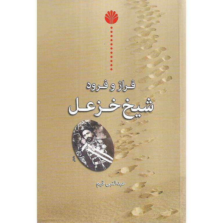 فراز و فرود شیخ خزعل