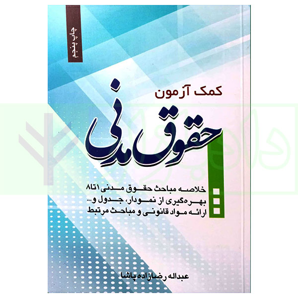 کمک آزمون حقوق مدنی | رضا زاده پاشا