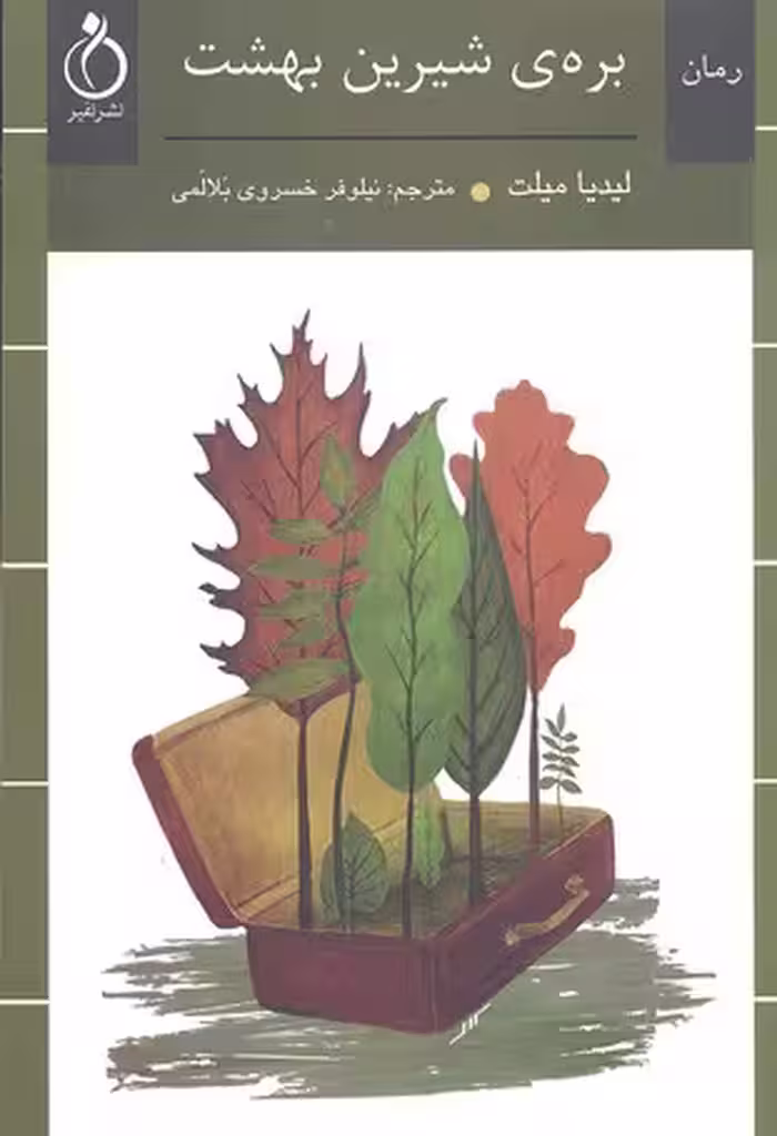 بره‌ی شیرین بهشت