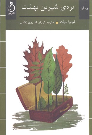 برهی شیرین بهشت