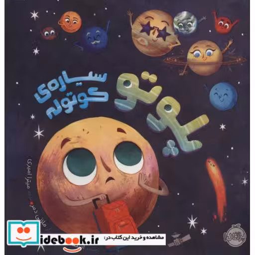 کتاب پلوتو سیاره کوتوله