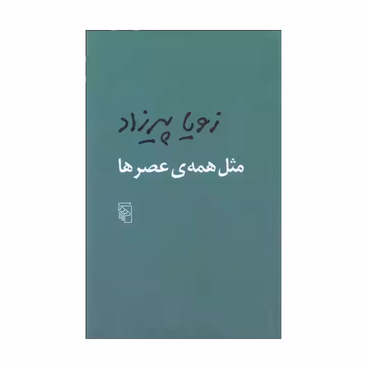 کتاب مثل همه ی عصرها
