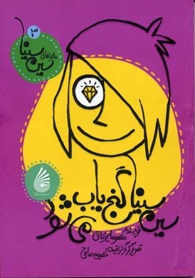 ماجراهای سین سینا 3: سین سینا گنج‌یاب می شود