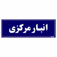 تابلو راهنما مستر راد طرح انبار مرکزی کدTHO0001