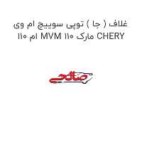 غلاف ( جا ) توپی سوییچ ام وی ام 110 MVM 110 مارک CHERY