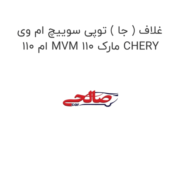 غلاف ( جا ) توپی سوییچ ام وی ام 110 MVM 110 مارک CHERY