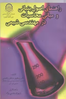 راهنمای اصول بنیادی و مبانی محاسباتی در مهندسی شیمی ( سهرابی – منتظر رحمتی – بخشی نژاد )