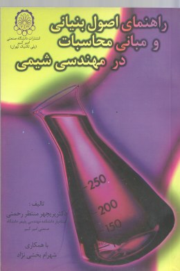 راهنمای اصول بنیادی و مبانی محاسباتی در مهندسی شیمی ( سهرابی – منتظر رحمتی – بخشی نژاد )