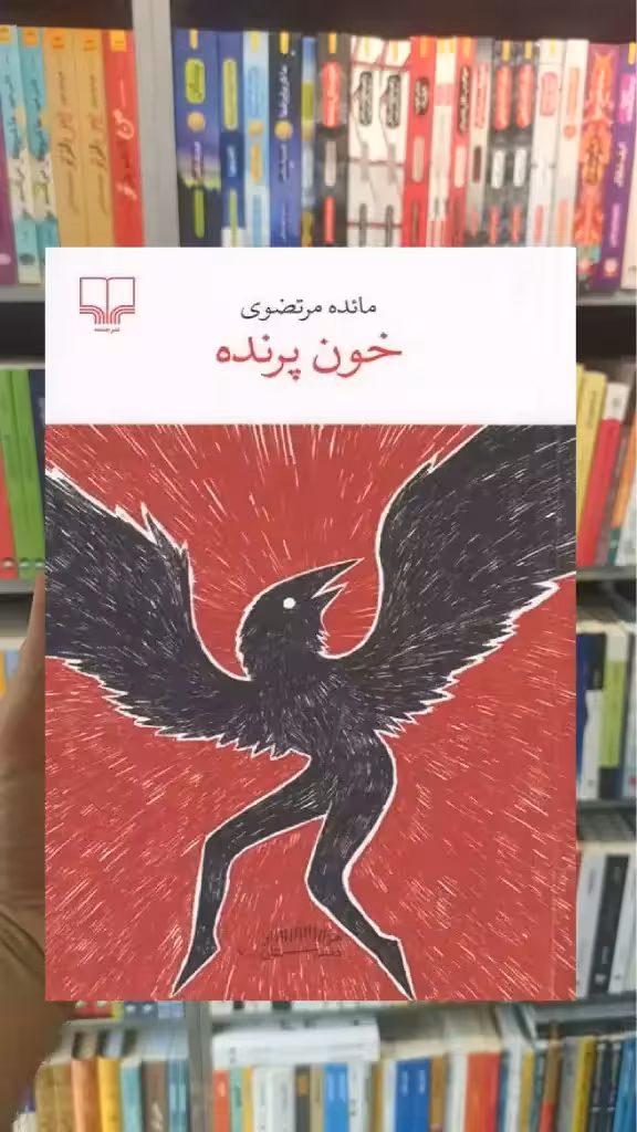 خون پرنده چشمه - بانک کتاب ماندگار-قیمت-خرید-کتاب-کمک-درسی-کنکور-دانشگاهی