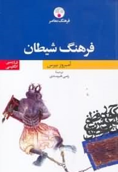 فرهنگ شیطان فارسی انگلیسی