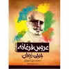 کتاب عروس فرغانه اثر جرجی زیدان