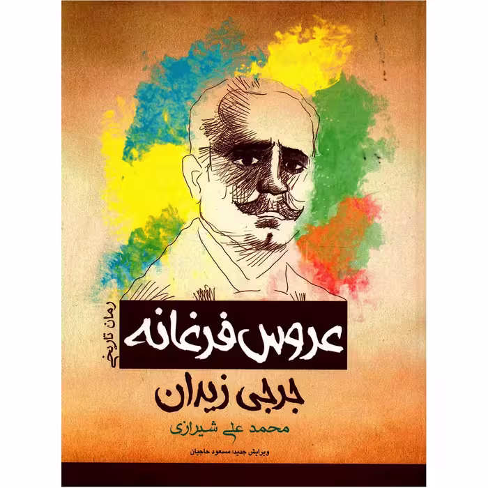 کتاب عروس فرغانه اثر جرجی زیدان