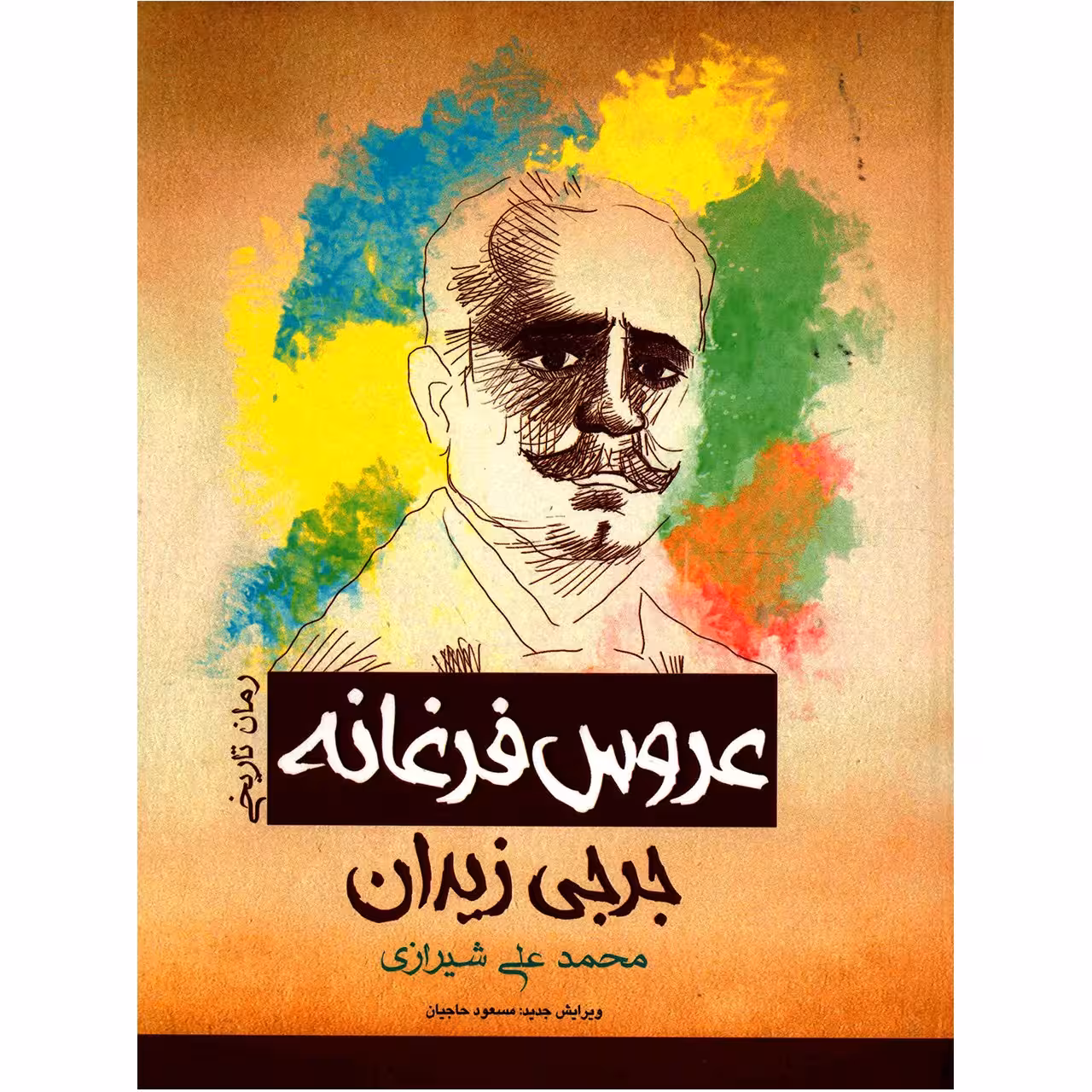 کتاب عروس فرغانه اثر جرجی زیدان