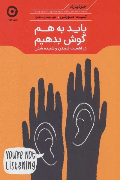 باید به هم گوش بدهیم: در اهمیت شنیدن و شنیده شدن