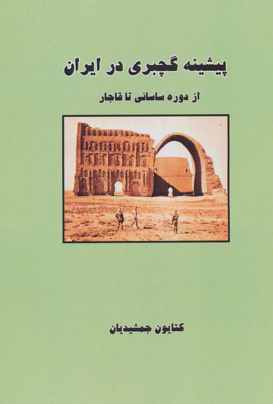 پیشینه گچبری در ایران (از دوره ساسانی تا قاجار) - ناشربوک | خرید آنلاین کتاب