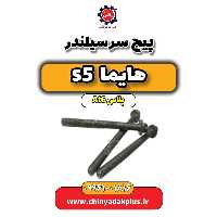 پیچ سرسیلندر هایما s5 اتوماتیک 6 سرعته