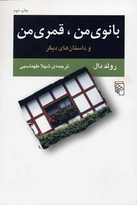 بانوی من قمری من/مجموعه داستان