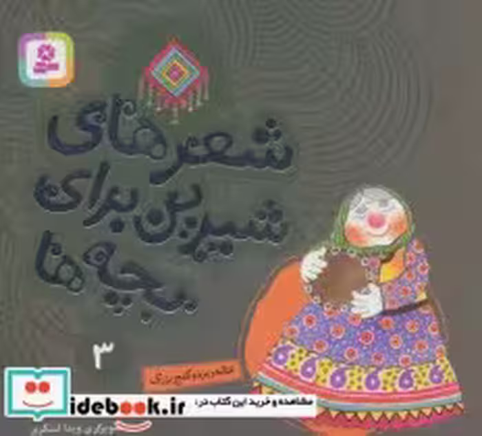 خرید کتاب خاله ریزه و گنج بزرگ از شعرهای شیرین برای بچه ها 3 | ایده بوک