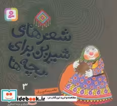 خرید کتاب خاله ریزه و گنج بزرگ از شعرهای شیرین برای بچه ها 3 | ایده بوک