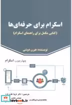 قیمت و خرید کتاب اسکرام برای حرفه ای ها | ایده بوک