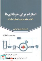 قیمت و خرید کتاب اسکرام برای حرفه ای ها | ایده بوک