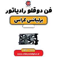 فن دوقلو رادیاتور برلیانس کراس