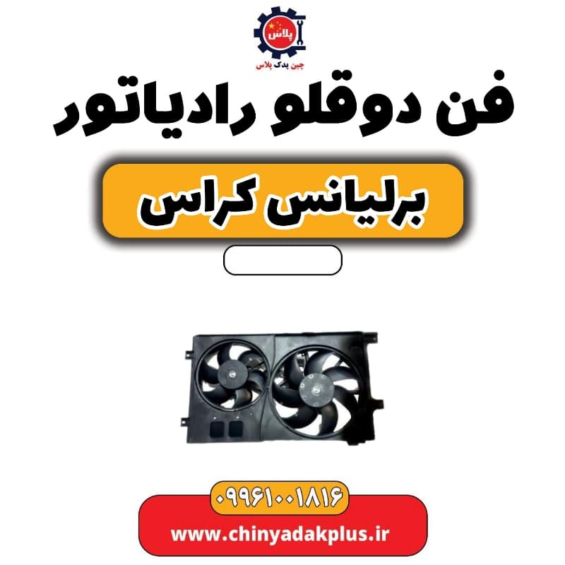 فن دوقلو رادیاتور برلیانس کراس