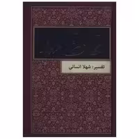 کتاب دیوان حافظ با تفسیرهای فالگونه (جیبی) اثر خواجه شمس‌الدین محمد حافظ شیرازی