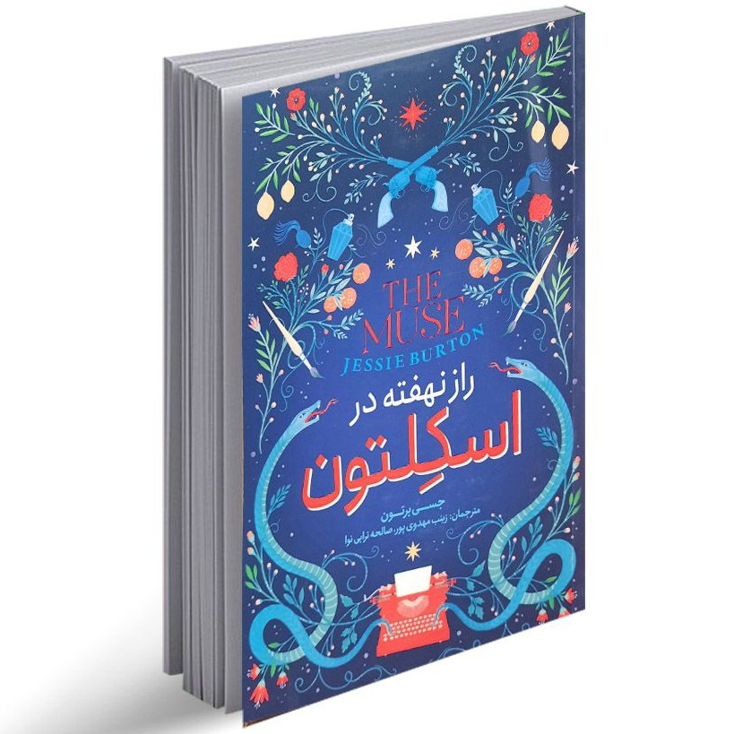 کتاب راز نهفته در اسکلتون اثر جسی برتون