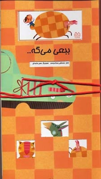 ببعی می گه - کتاب‌فروشی کوچه کتاب