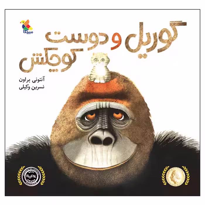 کتاب گوریل و دوست کوچکش اثر آنتونی براون انتشارات میچکا