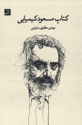 کتاب مسعود کیمیایی
