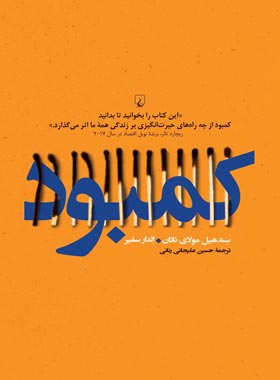 کمبود - اثر سندهیل مولای ناتان - انتشارات ققنوس | چی بخونم