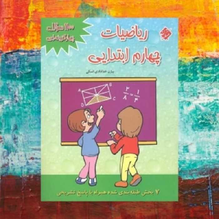 ریاضیات چهارم ابتدایی - کتاب‌فروشی کوچه کتاب