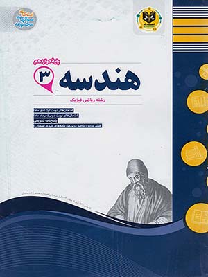 کتاب مجموعه سوال های امتحانی هندسه دوازدهم اسفندیار