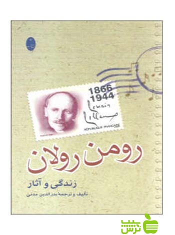 رومن رولان زندگی و آثار شباهنگ - سیب ترش - SibTorsh رومن رولان