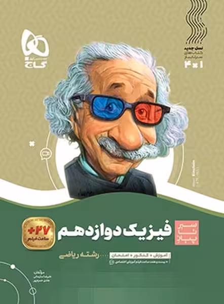 فیزیک دوازدهم ریاضی سیر تا پیاز - کتاب‌فروشی کوچه کتاب