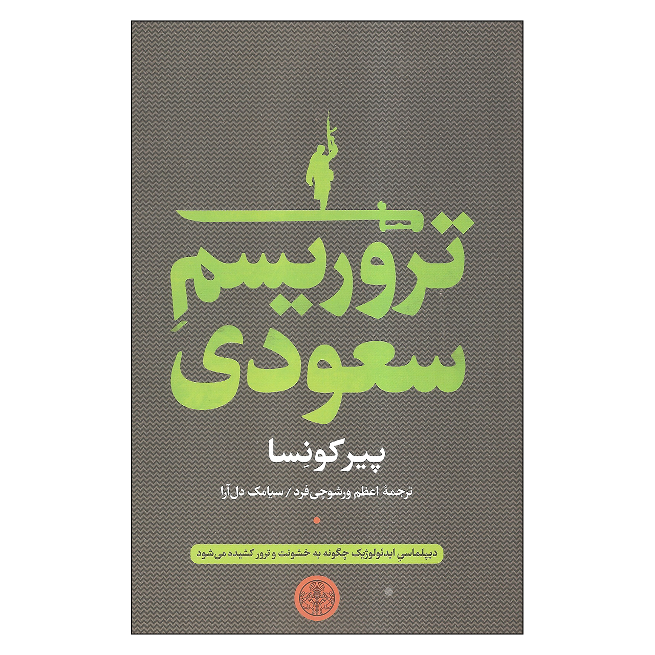 کتاب تروریسم سعودی اثر پیر کونسا انتشارات کتاب پارسه