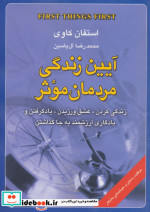 قیمت و خرید کتاب آیین زندگی مردمان موثر نشر هامون | ایده بوک