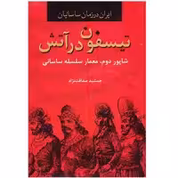 کتاب تیسفون در آتش، ایران در زمان ساسانیان اثر جمشید صداقت نژاد